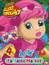 ΤΥΧΕΡΗ ΔΩΡΟΣΑΚΟΥΛΑ  ΚΟΡΙΤΣΙΩΝ